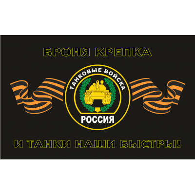 Флаг Танковые войска