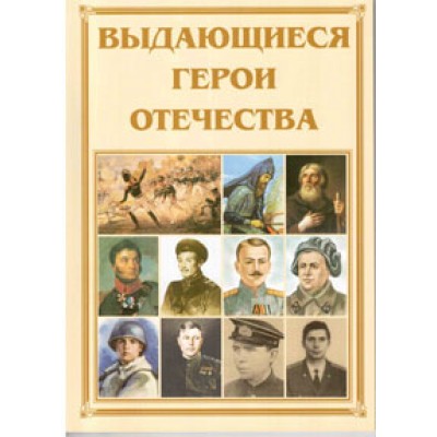 Выдающиеся герои Отечества
