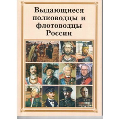 Выдающиеся полководцы и флотоводцы  России 