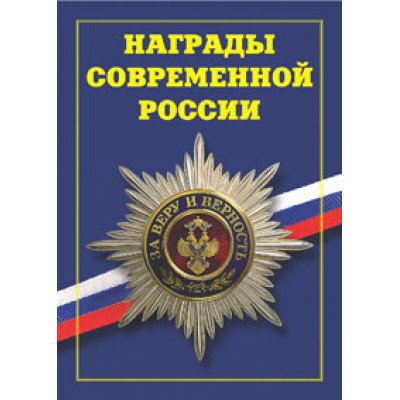 Награды современной России