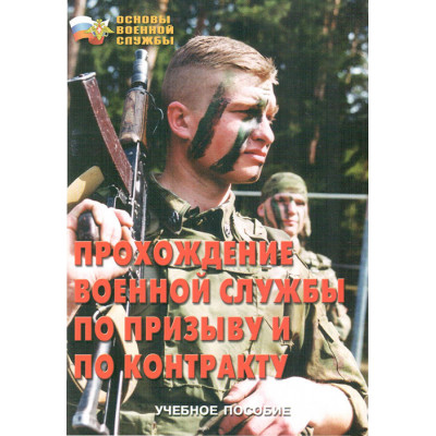 Прохождение военной службы по призыву и по контракту