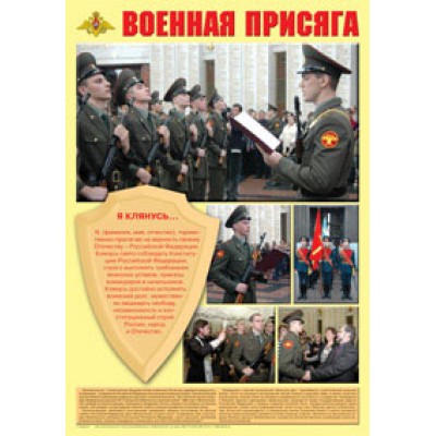 Военная присяга - плакаты А-2