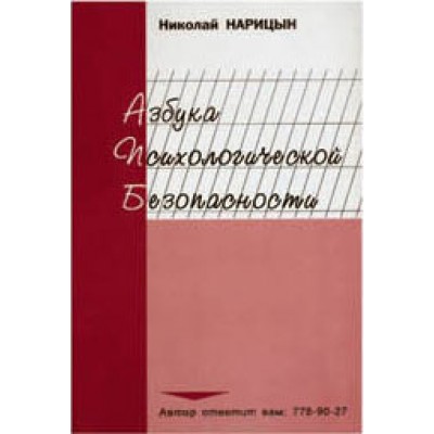 Азбука психологической безопасности