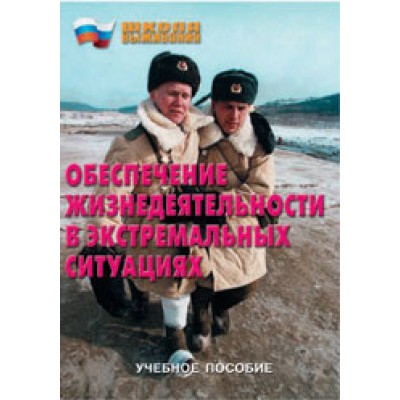 Обеспечение жизнедеятельности в экстремальных ситуациях