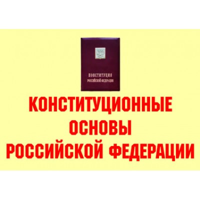 Конституционные основы РФ - 11плакатов А-3