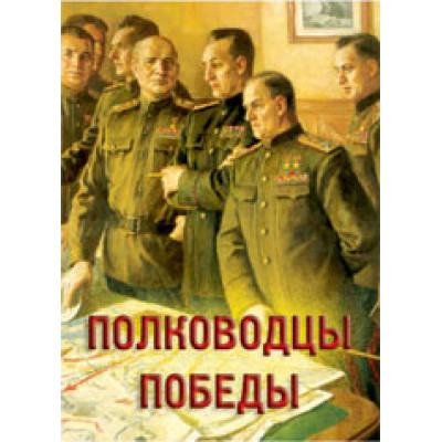 Полководцы Победы - 15 плакатов формата А-3