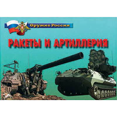 Ракеты и артиллерия - 14 плакатов А-4