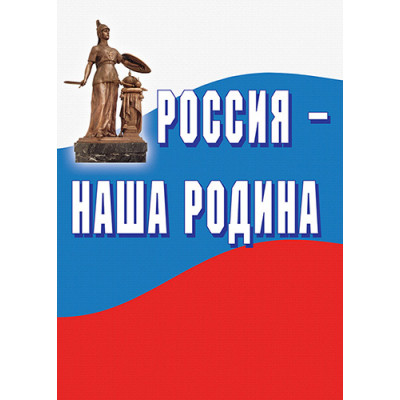 Россия - наша Родина- 11плакатов формата А-3
