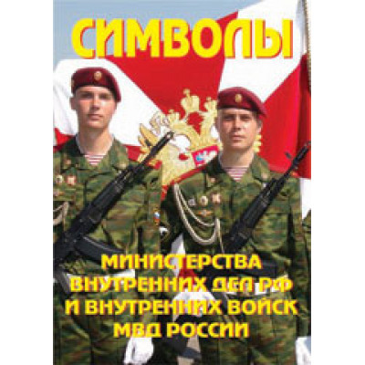 Символы МВД и ВВ - 7 плакатов формата А-3