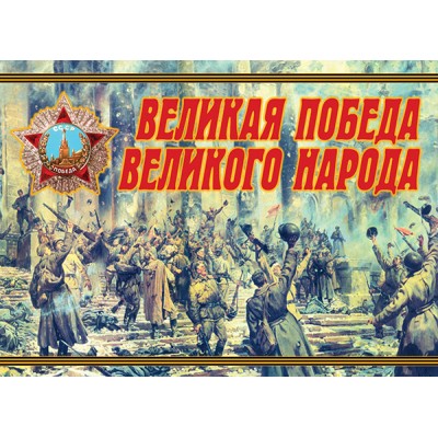 Великая Победа великого народа (источник Победы) -13 пл.А-3