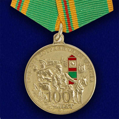 Медаль 100 Пограничной службе 28 мая 1918