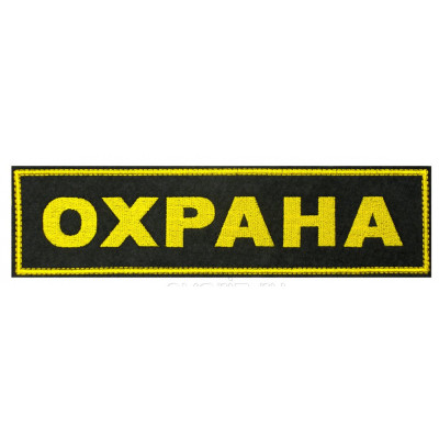Нашивка на спину вышит. Охрана
