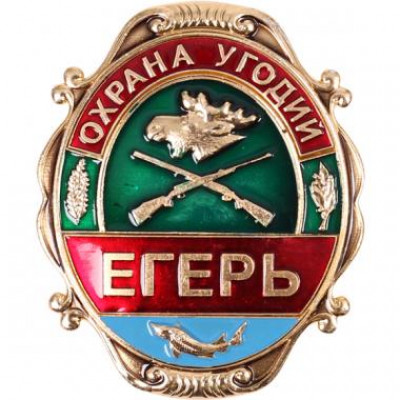 Нагрудный знак металлический  Егерь (Охрана угодий)