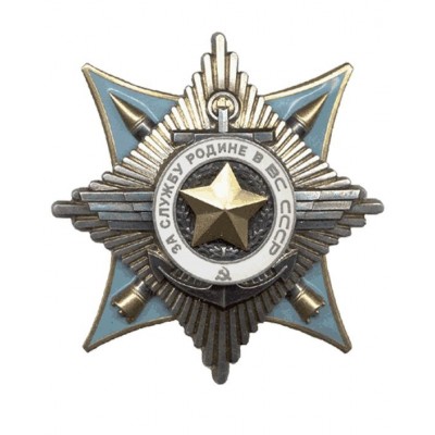 Значок металлический Миниатюра ордена За службу Родине в ВС СССР(на пимсе)