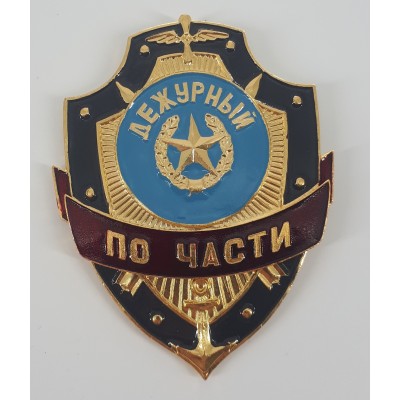 Нагрудный  знак металлический "Дежурный по части"