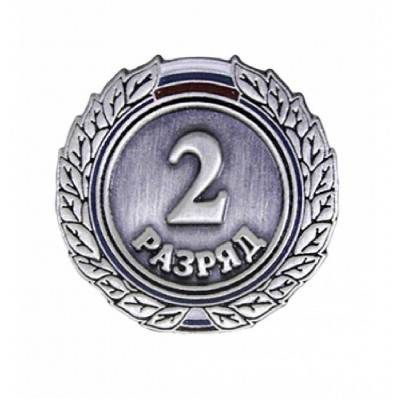 Значок мет. 2 разряд (спортивный) круглый