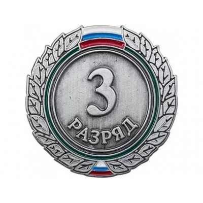 Значок мет. 3 разряд (спортивный) круглый
