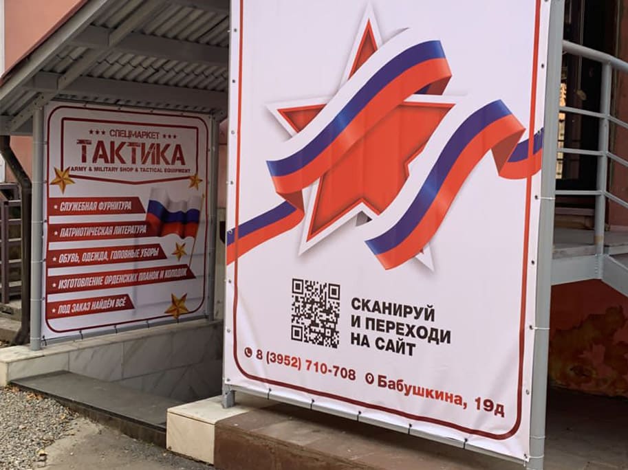 Магазин Военторг на Бабушкина - г. Иркутск
